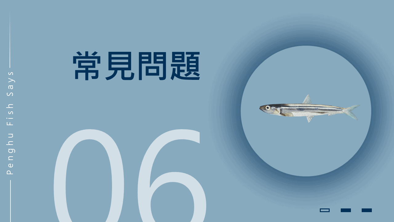 常見問題