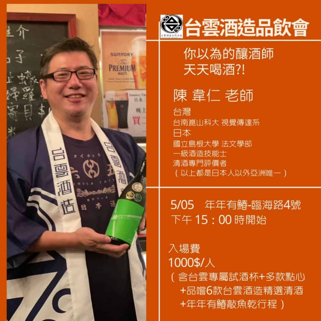 品味台雲・清酒見面會